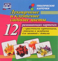 Луковичные и клубневые садовые цветы (набор из 12 развивающих карточек)