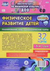 Физическое развитие детей (комплект из 32 карт)