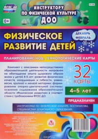 Физическое развитие детей 4-5 лет. Декабрь-февраль. Планирование НОД. Технологические карты: 32 карты