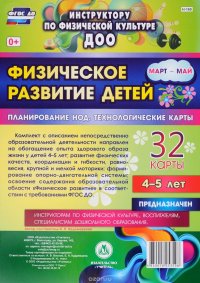 Физическое развитие детей 4-5 лет. Март-май. Планирование НОД. Технологические карты: 32 карты