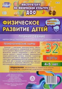 Физическое развитие детей 4-5 лет. Планирование НОД. Технологические карты. Сентябрь-ноябрь: 32 карты