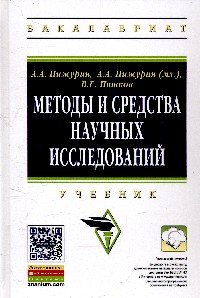 Методы и средства научных исследований. Учебник