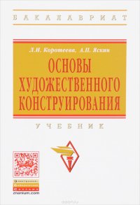 Основы художественного конструирования. Учебник