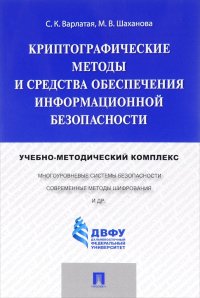 Криптографические методы и средства обеспечения информационной безопасности. Учебно-методический ком