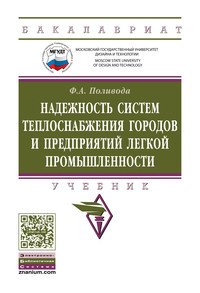 Надежность систем теплоснабжения городов и предприятий легкой промышленности. Учебник