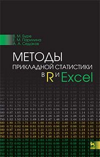 Методы прикладной статистики в R и Excel. Учебное пособие