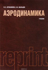 Аэродинамика (РЕПРИНТ). Учебник