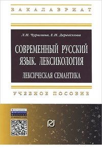 Современный русский язык. Лексикология. Лексическая семантика. Учебное пособие