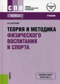 Теория и методика физического воспитания и спорта (для ссузов). Учебник(изд:5)