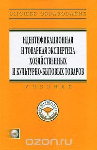 Идентификационная и товарная экспертиза хозяйственных и культурно-бытовых товаров (+ CD-ROM)