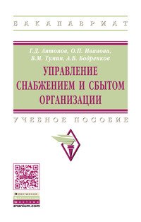 Управление снабжением и сбытом организации. Учебное пособие