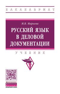 Русский язык в деловой документации. Учебник