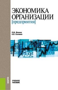 Экономика организации. Учебное пособие