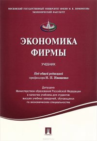 Экономика фирмы. Учебник