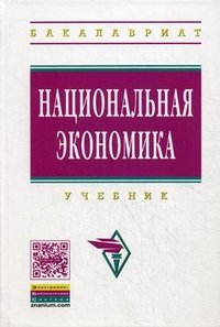 Национальная экономика (+ CD-ROM)