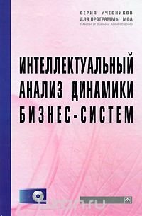 Интеллектуальный анализ динамики бизнес-систем (+ CD-ROM)