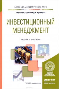 Инвестиционный менеджмент. Учебник и практикум