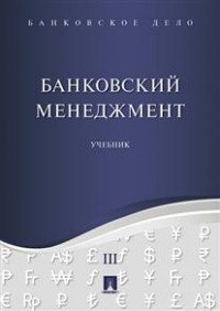 Банковское дело. В 5 томах. Том 3. Банковский менеджмент. Учебник