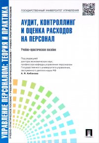 Управление персоналом. Теория и практика. Аудит, контроллинг и оценка расходов на персонал