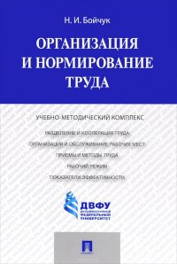 Организация и нормирование труда