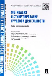 Мотивация и стимулирование трудовой деятельности. Учебно-практическое пособие