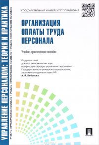 Управление персоналом. Теория и практика. Организация оплаты труда персонала. Учебно-практическое пособие