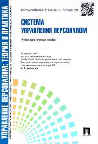 Управление персоналом. Теория и практика. Система управления персоналом. Учебно-практическое пособие