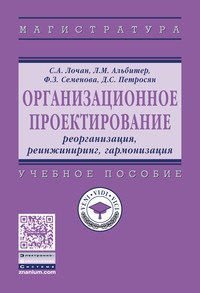 Организационное проектирование. реорганизация, реинжиниринг, гармонизация. Учебное пособие