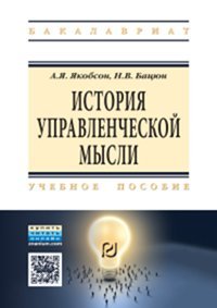 История управленческой мысли. Учебное пособие