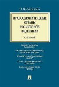 Правоохранительные органы Российской Федерации. Курс лекций. Учебное пособие