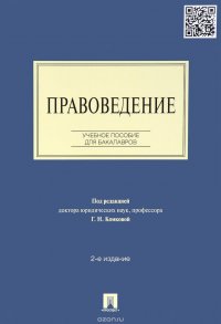 Правоведение. Учебное пособие для бакалавров