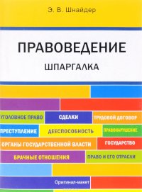 Шпаргалка по правоведению. Учебное пособие