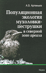 Популяционная экология мухоловки-пеструшки в северной зоне ареала