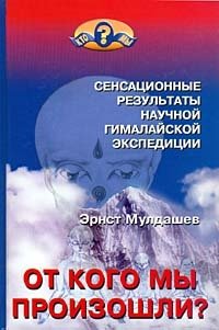 От кого мы произошли? Сенсационные результаты научной гималайской экспедиции