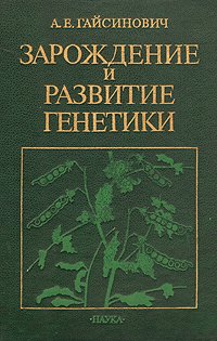 Зарождение и развитие генетики