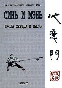 Синь и мэнь. Школа сердца и мысли