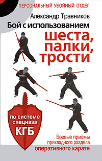 Бой с использованием шеста, палки, трости. Боевые приемы прикладного раздела оперативного карате по системе спецназа КГБ