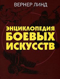 Энциклопедия боевых искусств