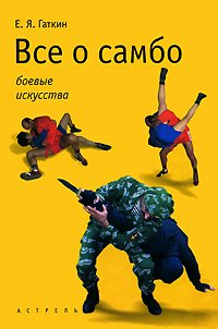 Все о самбо