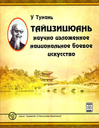 Тайцзицюань. Научно изложенное национальное боевое искусство