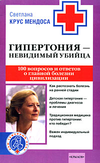 Гипертония - невидимый убийца. 100 вопросов и ответов о главной болезни цивилизации