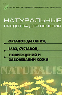 Натуральные средства для лечения органов дыхания, глаз, суставов, повреждений и заболеваний кожи