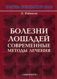 Болезни лошадей. Современные методы лечения