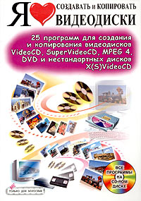 Я люблю создавать и копировать видеодиски (+ CD-ROM)