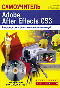 Самоучитель. Adobe After Effects CS3. Видеомонтаж и создание видеокомпозиций (+ CD-ROM)