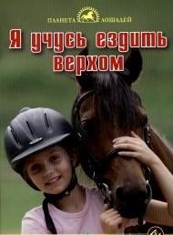 Я учусь ездить верхом