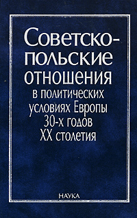 Советско-польские отношения в политических условиях 30-х годов XX столетия