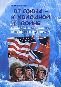 От союза - к холодной войне. Советско-американские отношения в 1945-1947 гг