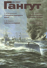 Гангут, №40, 2007