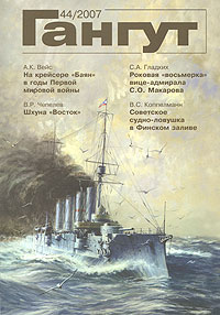 Гангут, №44, 2007